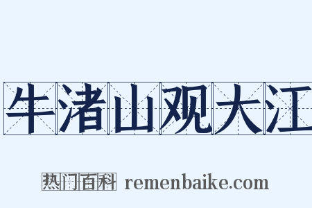牛渚山观大江是什么意思的图片